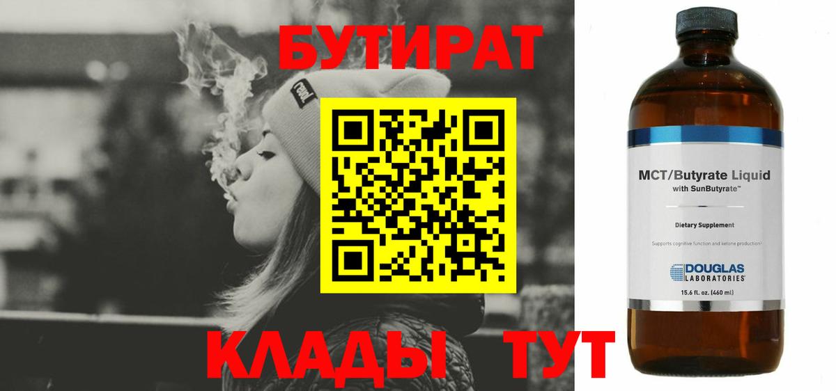 Бутират BDO 33%  Вход с VPN  Ртищево 